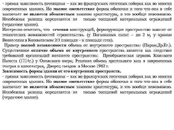 - прямая зависимость (очевидная – как во французских готичных соборах как во многих современных