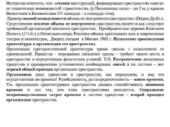 Интересно отметить, что сечения конструкций, формирующие пространство зависит от технических возможностей строительства. (у Поганкиных