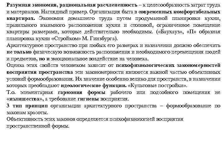 Разумная экономия, рациональная расчлененность – к целесообразность затрат труда и материалов. Наглядный пример. Организация