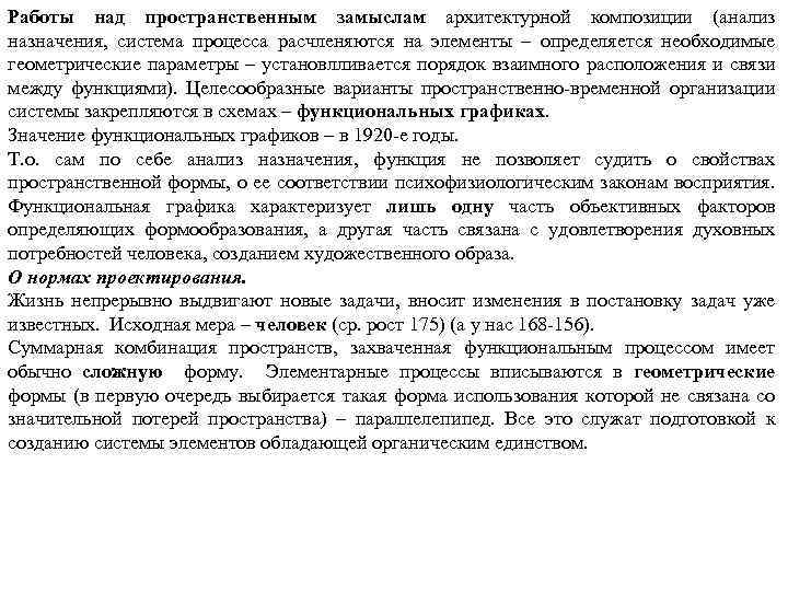Работы над пространственным замыслам архитектурной композиции (анализ назначения, система процесса расчленяются на элементы –