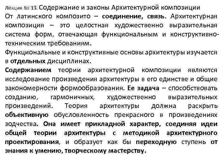 Лекция № 13. Содержание и законы Архитектурной композиции От латинского композито – соединение, связь.