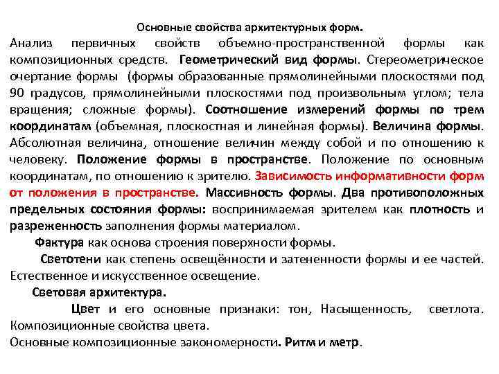  Основные свойства архитектурных форм. Анализ первичных свойств объемно-пространственной формы как композиционных средств. Геометрический