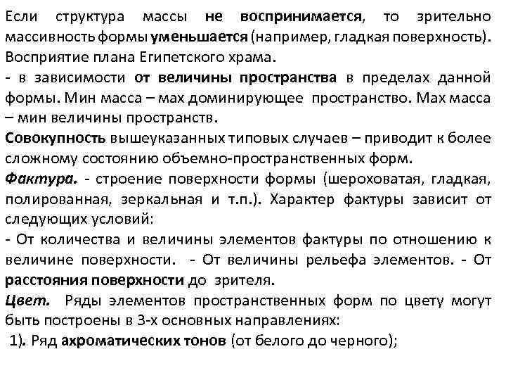 Если структура массы не воспринимается, то зрительно массивность формы уменьшается (например, гладкая поверхность). Восприятие