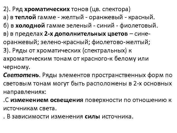 2). Ряд хроматических тонов (цв. спектора) а) в теплой гамме - желтый - оранжевый