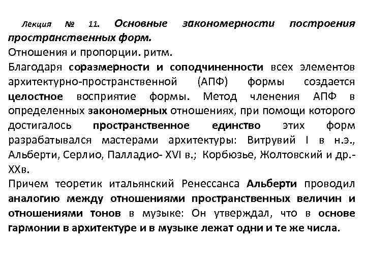 Основные закономерности построения пространственных форм. Отношения и пропорции. ритм. Благодаря соразмерности и соподчиненности всех