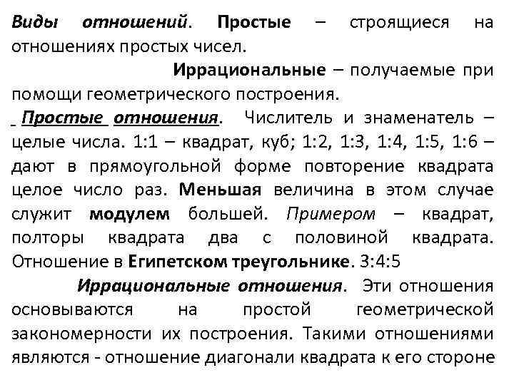 Виды отношений. Простые – строящиеся на отношениях простых чисел. Иррациональные – получаемые при помощи