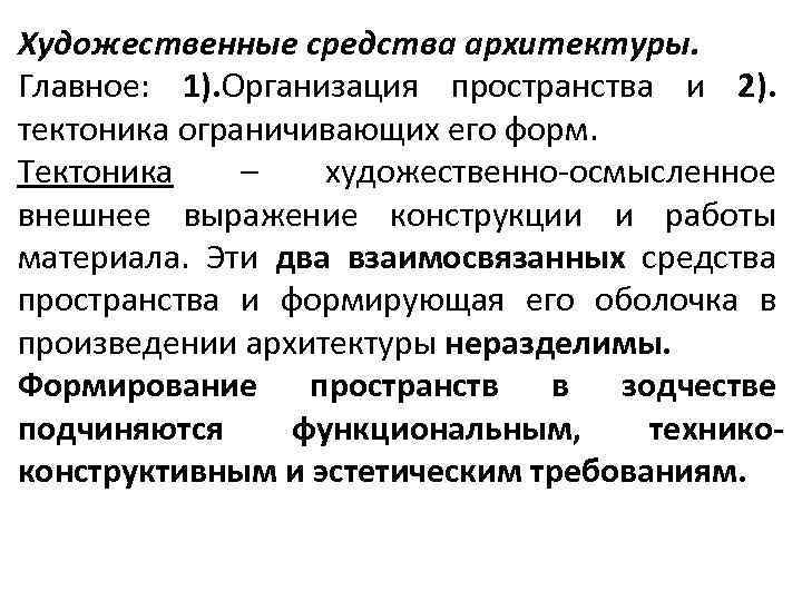 Художественные средства архитектуры. Главное: 1). Организация пространства и 2). тектоника ограничивающих его форм. Тектоника