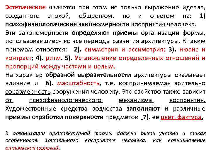 Эстетическое является при этом не только выражение идеала, созданного эпохой, обществом, но и ответом