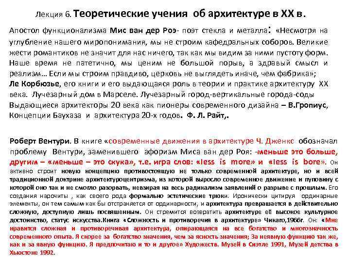Лекция 6. Теоретические учения об архитектуре в ХХ в. Апостол функционализма Мис ван дер