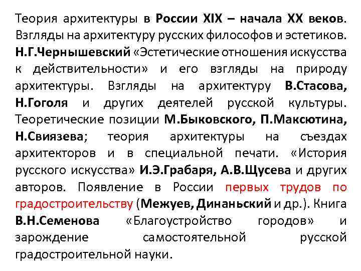Теория архитектуры в России XIX – начала XX веков. Взгляды на архитектуру русских философов