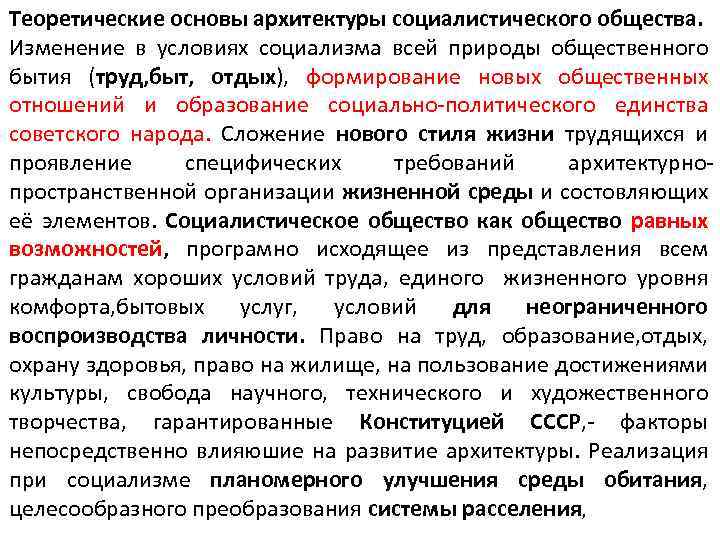 Теоретические основы архитектуры социалистического общества. Изменение в условиях социализма всей природы общественного бытия (труд,