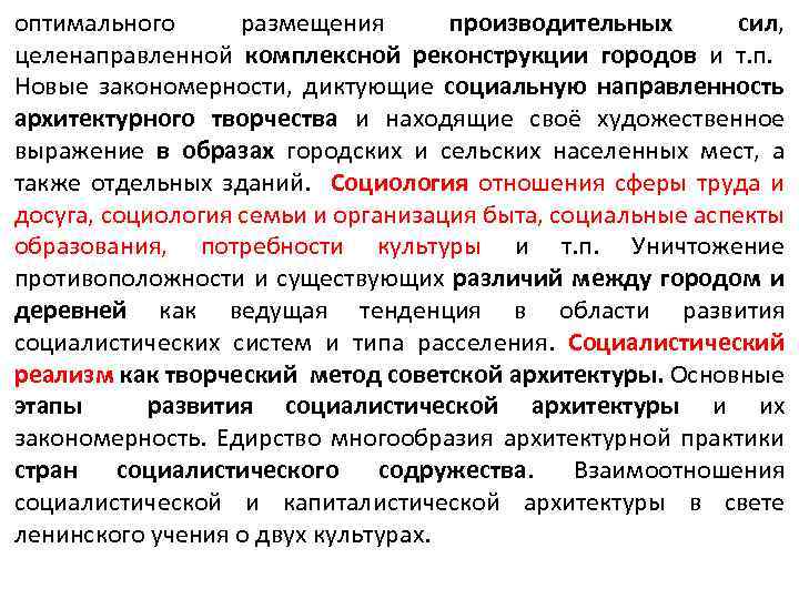 оптимального размещения производительных сил, целенаправленной комплексной реконструкции городов и т. п. Новые закономерности, диктующие