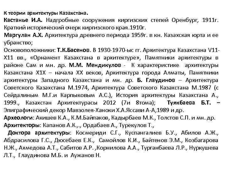 К теории архитектуры Казахстана. Кастанье И. А. Надгробные сооружения киргизских степей Оренбург, 1911 г.