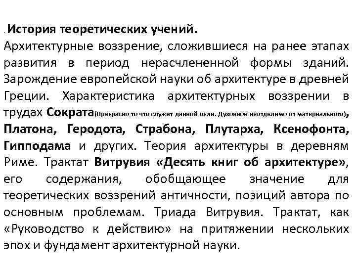 История теоретических учений. Архитектурные воззрение, сложившиеся на ранее этапах развития в период нерасчлененной формы