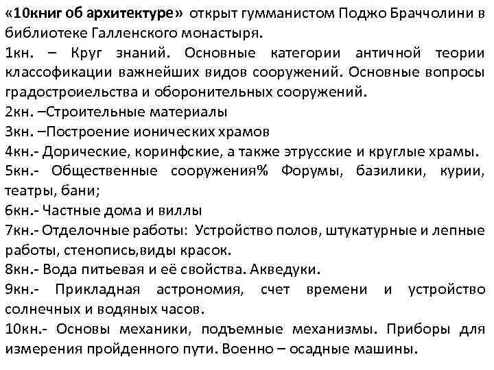  « 10 книг об архитектуре» открыт гумманистом Поджо Браччолини в библиотеке Галленского монастыря.
