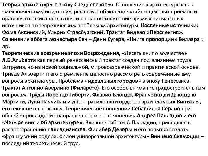 Теория архитектуры в эпоху Средневековья. Отношение к архитектуре как к «механическому искусству» , ремеслу;