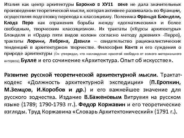 Италия как центр архитектуры Барокко в ХУ 11 веке не дала значительных произведении теоретической
