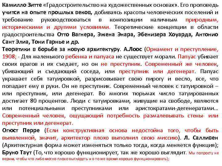 Камилло Зитте «Градостроительство на художественных основах» . Его проповедь учится на опыте прошлых веков,