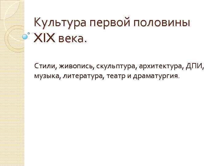 Культура первой половины XIX века. Стили, живопись, скульптура, архитектура, ДПИ, музыка, литература, театр и