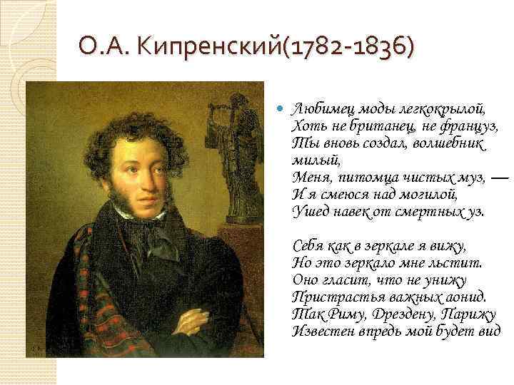 О. А. Кипренский(1782 -1836) Любимец моды легкокрылой, Хоть не британец, не француз, Ты вновь