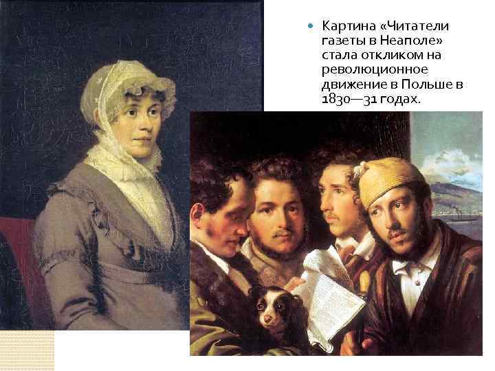  Картина «Читатели газеты в Неаполе» стала откликом на революционное движение в Польше в