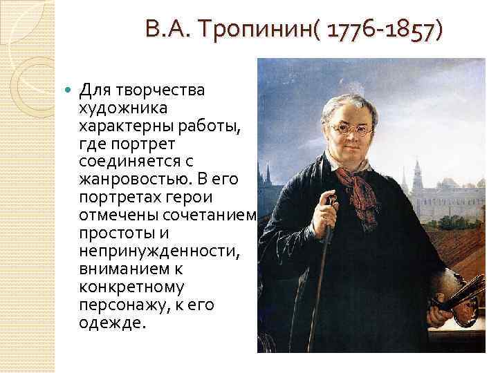 В. А. Тропинин( 1776 -1857) Для творчества художника характерны работы, где портрет соединяется с