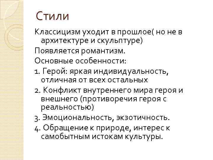 Стили Классицизм уходит в прошлое( но не в архитектуре и скульптуре) Появляется романтизм. Основные