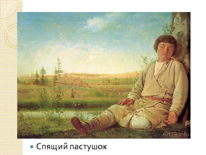 Спящий пастушок 
