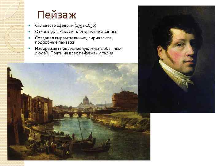 Пейзаж Сильвестр Щедрин (1791 -1830) Открыл для России пленэрную живопись. Создавал выразительные, лирические, подробные