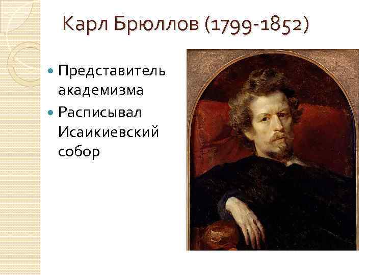 Карл Брюллов (1799 -1852) Представитель академизма Расписывал Исаикиевский собор 