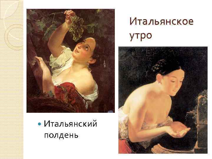 Итальянское утро Итальянский полдень 