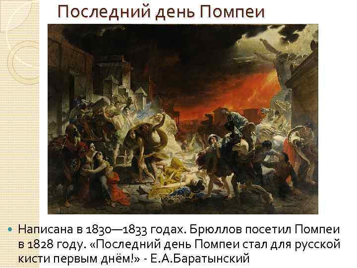 Последний день Помпеи Написана в 1830— 1833 годах. Брюллов посетил Помпеи в 1828 году.