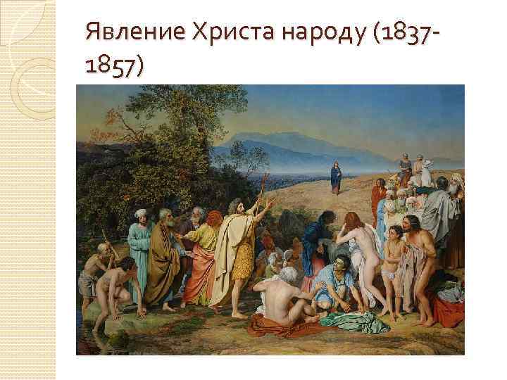 Явление Христа народу (18371857) 
