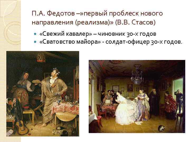 П. А. Федотов –» первый проблеск нового направления (реализма)» (В. В. Стасов) «Свежий кавалер»