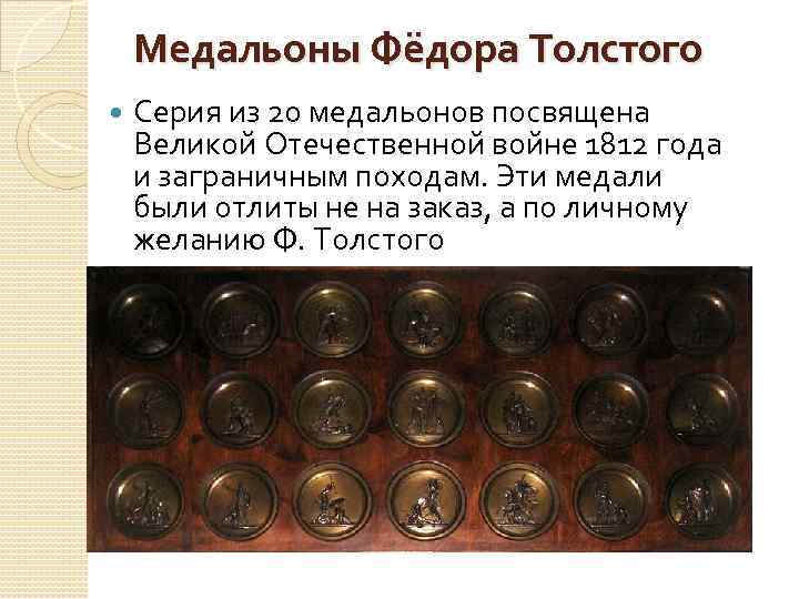 Медальоны Фёдора Толстого Серия из 20 медальонов посвящена Великой Отечественной войне 1812 года и