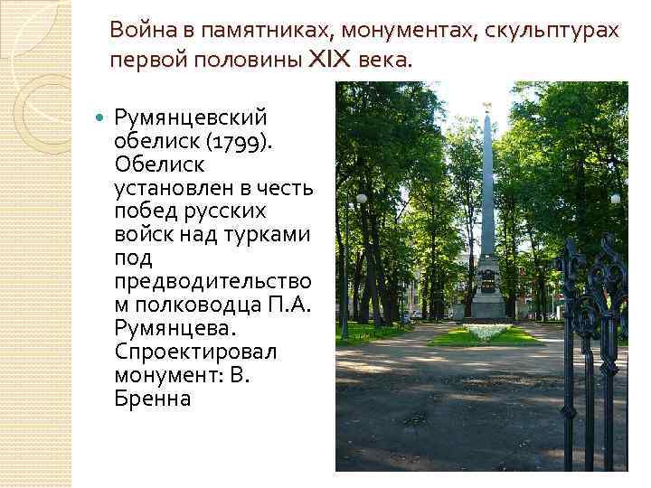 Война в памятниках, монументах, скульптурах первой половины XIX века. Румянцевский обелиск (1799). Обелиск установлен