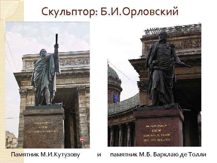 Скульптор: Б. И. Орловский Памятник М. И. Кутузову и памятник М. Б. Барклаю де