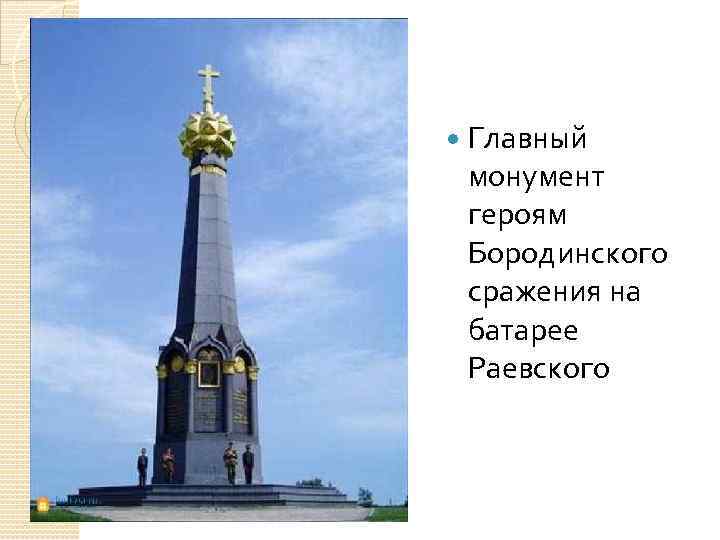  Главный монумент героям Бородинского сражения на батарее Раевского 