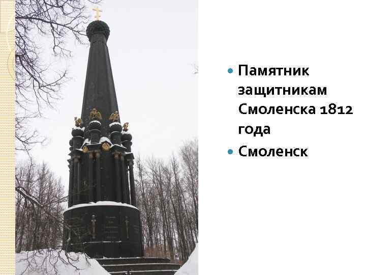 Памятник защитникам Смоленска 1812 года Смоленск 