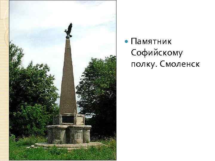  Памятник Софийскому полку. Смоленск 