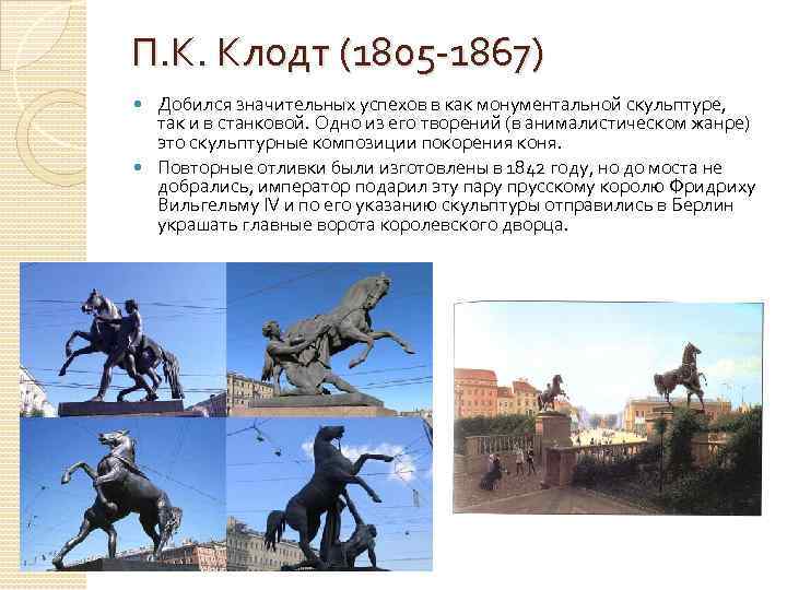 П. К. Клодт (1805 -1867) Добился значительных успехов в как монументальной скульптуре, так и