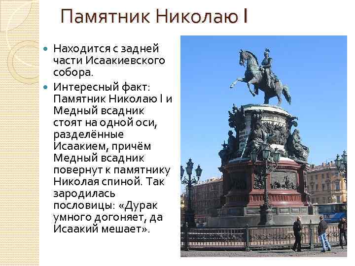 Памятник Николаю I Находится с задней части Исаакиевского собора. Интересный факт: Памятник Николаю I