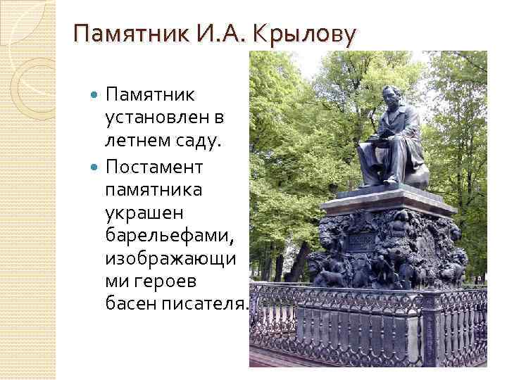 Памятник И. А. Крылову Памятник установлен в летнем саду. Постамент памятника украшен барельефами, изображающи