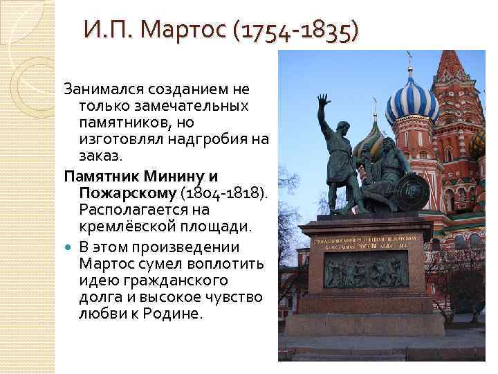 И. П. Мартос (1754 -1835) Занимался созданием не только замечательных памятников, но изготовлял надгробия
