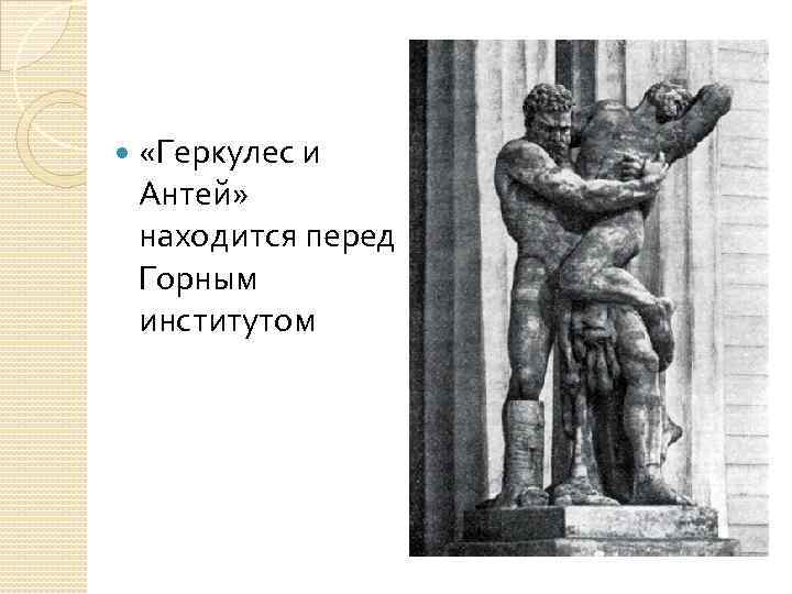  «Геркулес и Антей» находится перед Горным институтом 