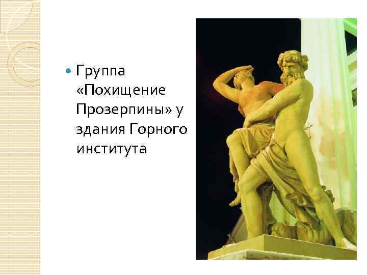  Группа «Похищение Прозерпины» у здания Горного института 