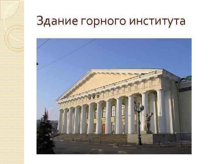Здание горного института 