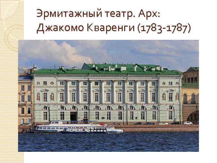 Эрмитажный театр. Арх: Джакомо Кваренги (1783 -1787) 