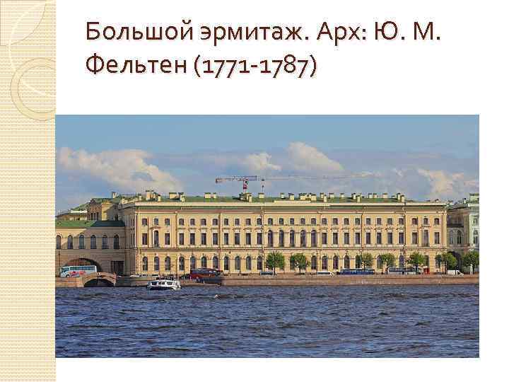 Большой эрмитаж. Арх: Ю. М. Фельтен (1771 -1787) 