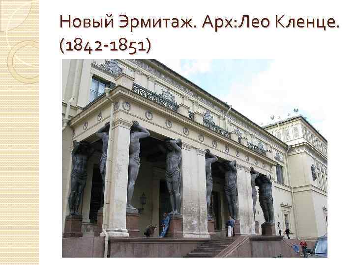 Новый Эрмитаж. Арх: Лео Кленце. (1842 -1851) 